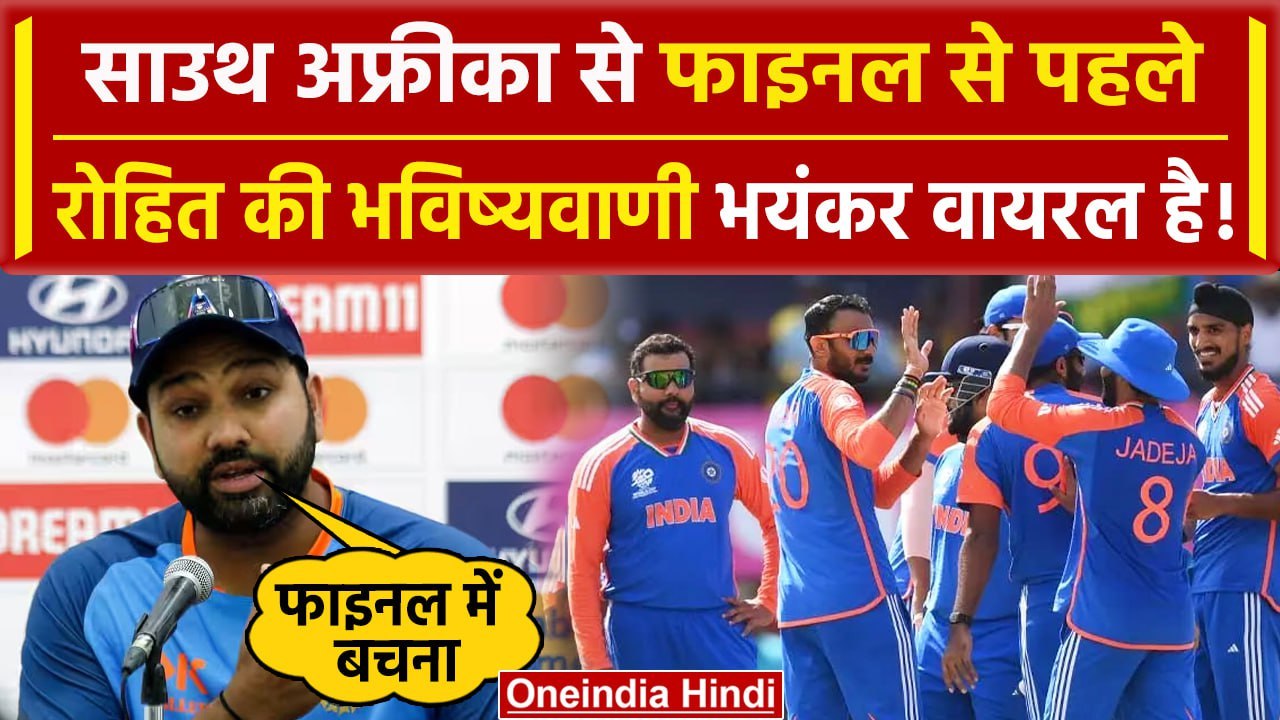 T20 World Cup Final 2024: IND vs SA मैच से पहले Virat को लेकर Rohit की भविष्यवाणी | वनइंडिया हिंदी