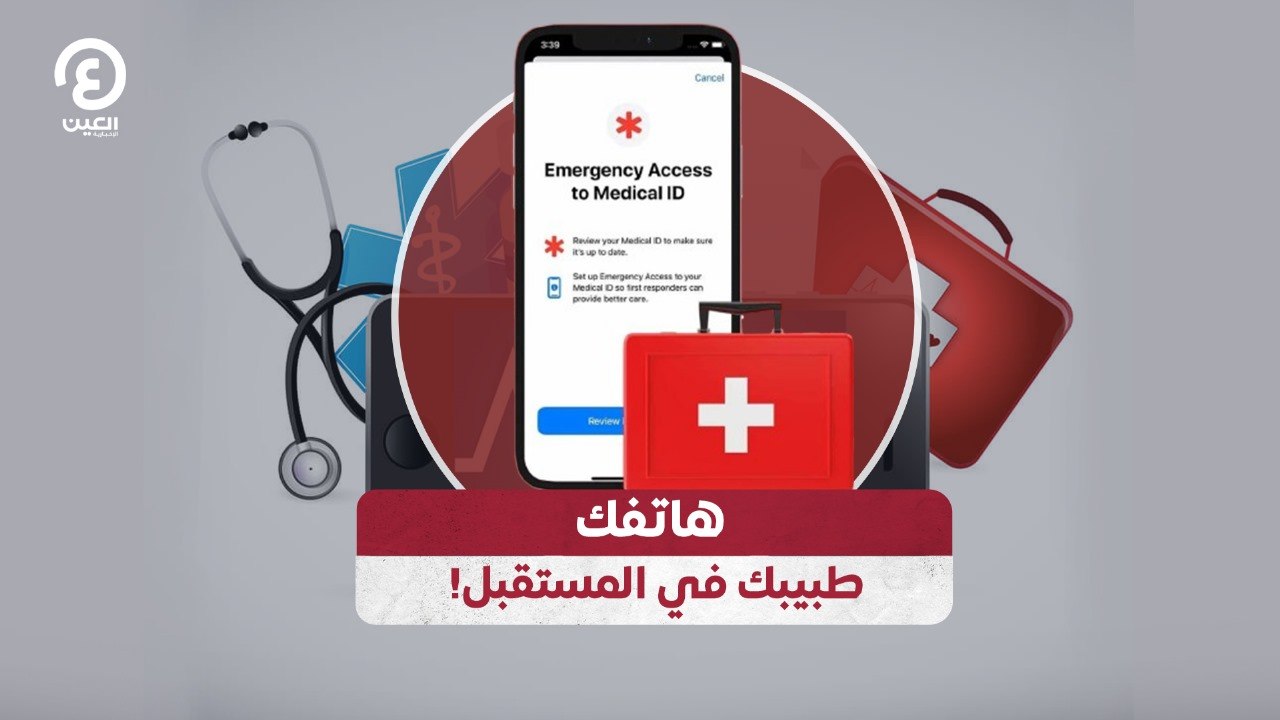 هاتفك.. طبيبك في المستقبل!