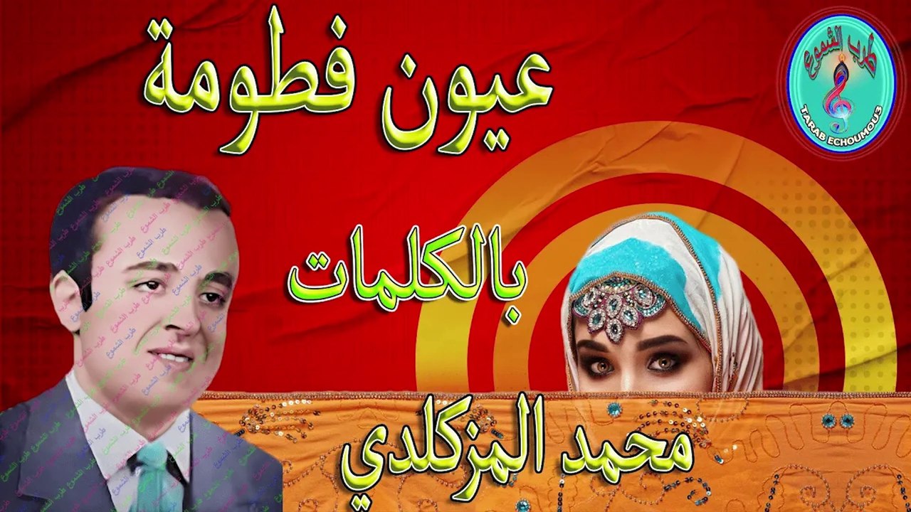 محمد المزكلدي/ عيون فطومة