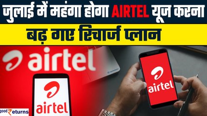 Jio के बाद Bharti Airtel ने भी महंगे किए Recharge Plan, जानिए नए रेट्स| GoodReturns