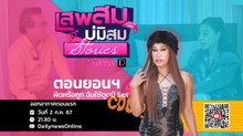 "หมอปอ" เผย sizeผู้ชาย "เอเชีย VS ฝรั่ง" แบบไหนเวิร์ค? #เสพสมบ่มิสมstories