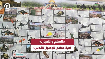 «السلم والثعبان» لعبة حماس للوصول للقدس!