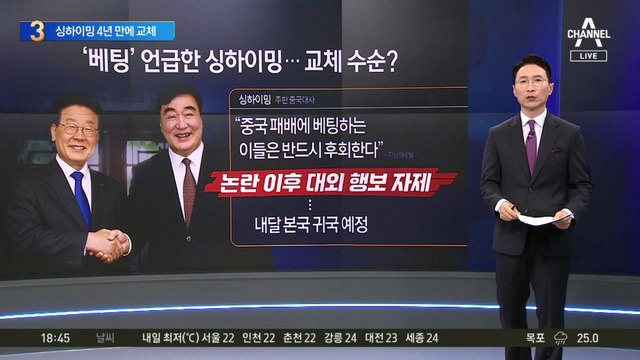 ‘베팅’ 언급한 싱하이밍 4년 만에 교체