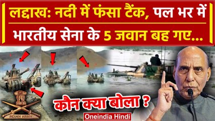 Download Video: Ladakh Tank Accident पर Rajnath Singh क्या बोले, 5 जवान नदी में बहे | Indian Army | वनइंडिया हिंदी