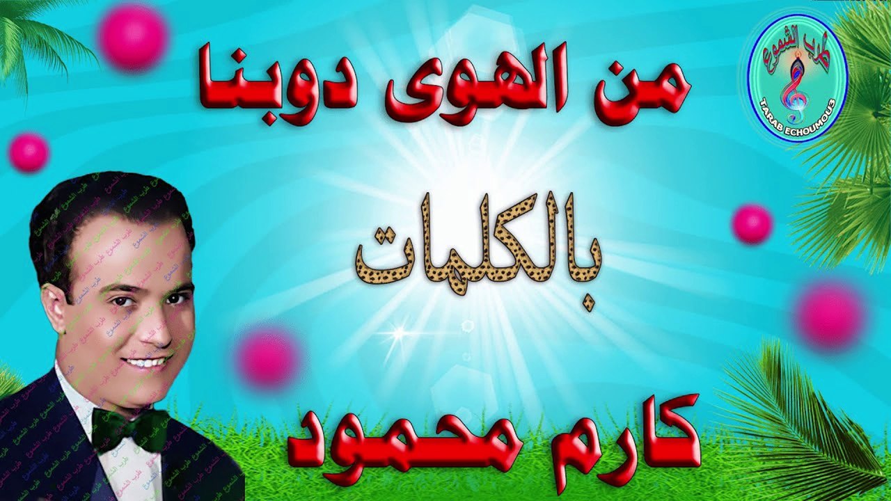 كارم محمود / من الهوى دوبنا