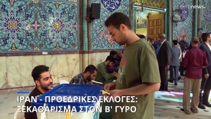 Ιράν - Προεδρικές εκλογές: Μεταρρυθμιστής εναντίον υπερσυντηρητικού υποψήφιου στον Β' Γύρο