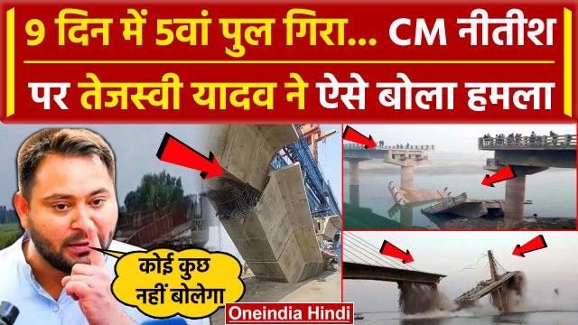 Bihar Bridge Collapsed: फिर गिरा पुल Tejashwi Yadav ने Nitish Kumar पर क्या कहा | वनइंडिया हिंदी