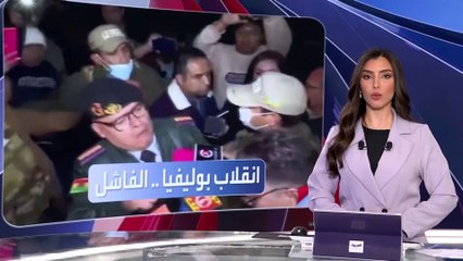 العربية ويكند | تلفزيون بوليفيا يبث لحظة القبض على قائد الانقلاب الفاشل"