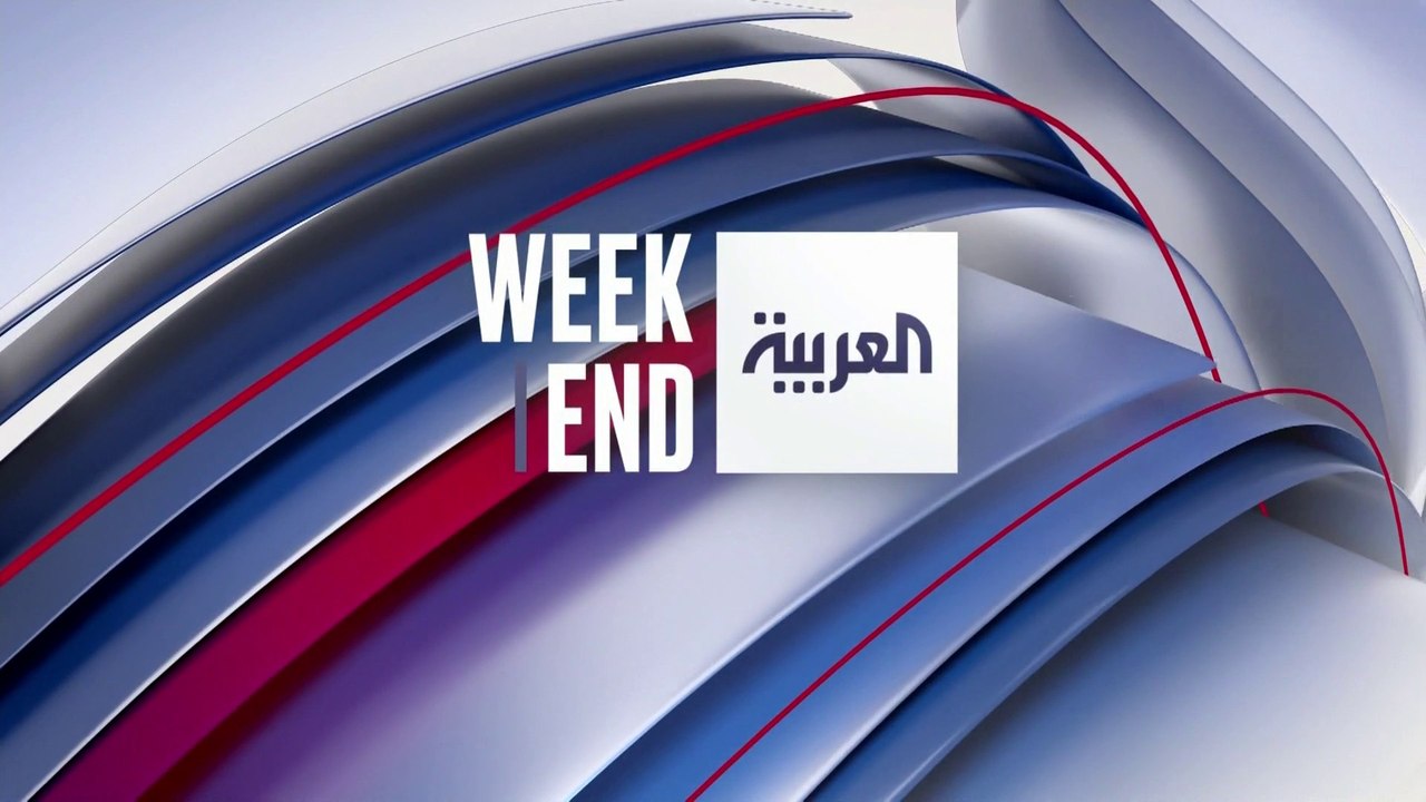 العربية ويكند | أول ظهور لهما بعد المناظرة بايدن  يعترف بتراجع أدائه وترمب يستبعد انسحاب منافسِه"