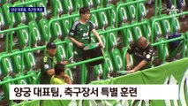 양궁 국가대표, 첫 축구장 소음 훈련…“끄떡 없다”