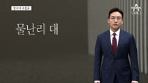 [앵커의 마침표]방심은 금물