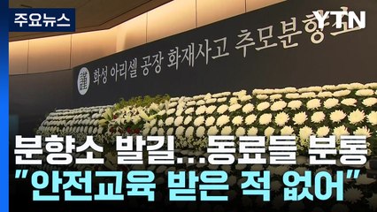 "안전교육 받은 적 없고 비상구 위치도 몰라" / YTN