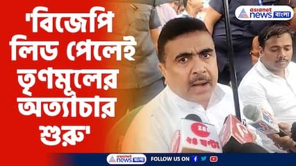 বিজেপি লিড পেলেই তৃণমূলের অত্যাচার শুরু