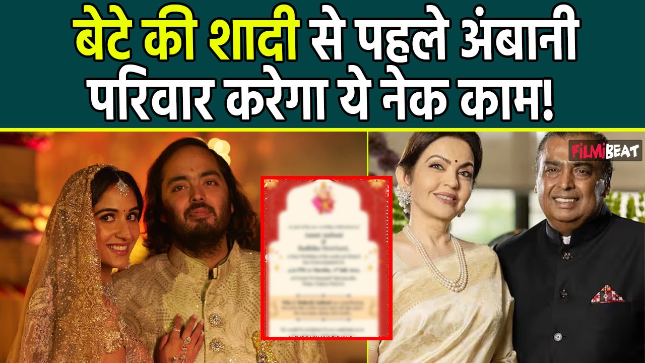 Anant Ambani Radhika Merchant की शादी से पहले Mukesh Ambani और Nita Ambani ने उठाया ये बड़ा कदम!