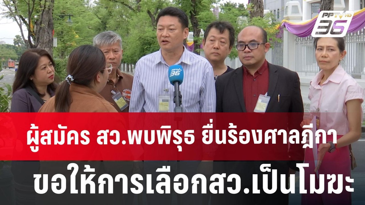 ผู้สมัคร สว.พบพิรุธ ยื่นร้องศาลฎีกา ขอให้การเลื...