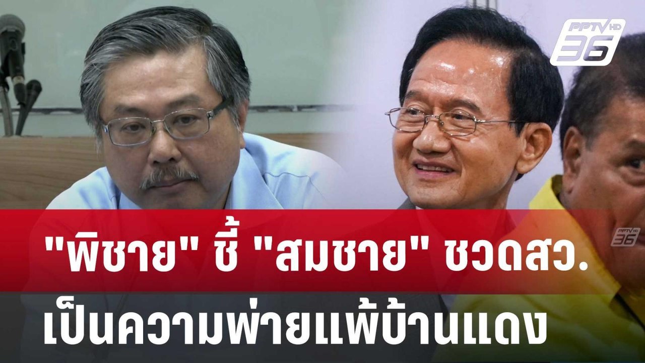 "พิชาย" ชี้ "สมชาย" ชวดสว. เป็นความพ่ายแพ้บ้านแ...