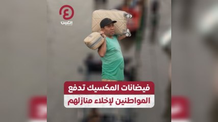 فيضانات المكسيك تدفع المواطنين لإخلاء منازلهم