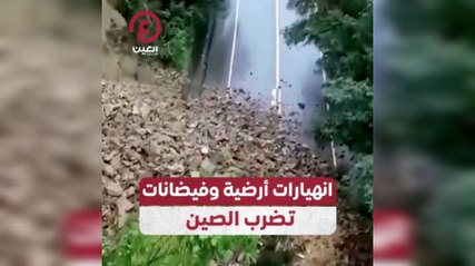 انهيارات أرضية وفيضانات تضرب الصين