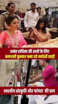 नीता अंबानी की स्वदेशी सोच से सजेगी अनंत-राधिका की शादी, भारतीय संस्कृति और परंपराओं का होगा अनूठा मिश्रण, बनारसी बुनकर बना रहे स्वदेशी साड़ी #AmbaniFamily #anantradhikawedding #AnantAmbani #RadhikaMerchant #ViralVideo #Bharatsculture #mukeshambani #nita