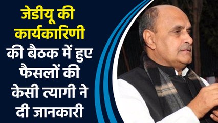 JDU की कार्यकारिणी की बैठक में हुए फैसलों की KC Tyagi ने दी जानकारी