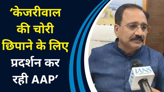 Arvind Kejriwal की पेशी से पहले AAP के प्रदर्शन पर BJP ने साधा निशाना