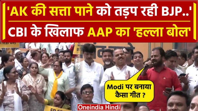 Arvind Kejriwal News: CBI और PM Modi के खिलाफ AAP का हल्ला बोल | Delhi Liqour Scam | वनइंडिया हिंदी