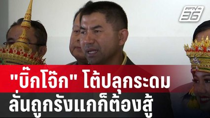 "บิ๊กโจ๊ก" โต้ปลุกระดมกดดันคดี ลั่นถูกรังแกก็ต้องสู้ | เข้มข่าวค่ำ | 29 มิ.ย. 67