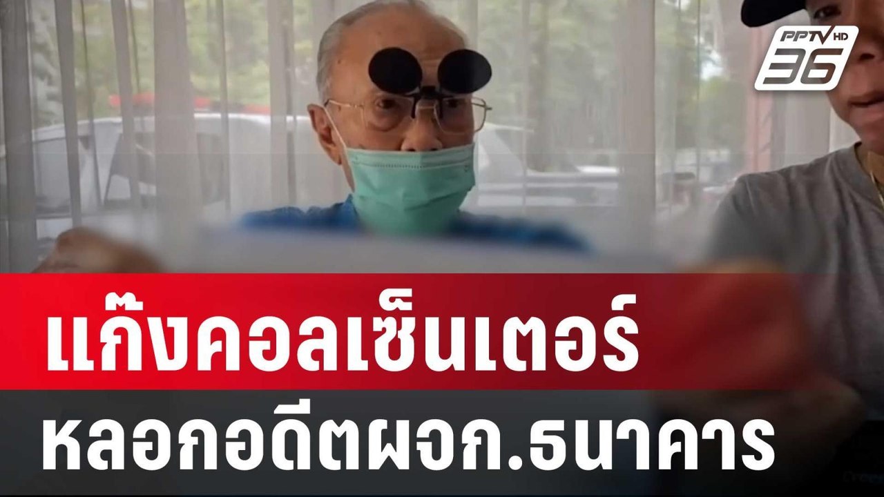 แก๊งคอลเซ็นเตอร์ หลอกอดีตผจก.ธนาคาร ดูดเงินเกือ...