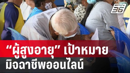 “ผู้สูงอายุ” กลุ่มเป้าหมายมิจฉาชีพออนไลน์ | เข้มข่าวค่ำ | 29 มิ.ย. 67