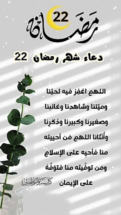 دعاء شهر رمضان 22
