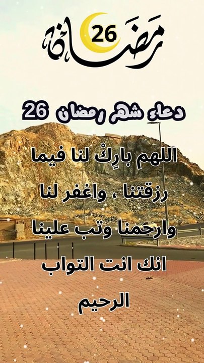 دعاء شهر رمضان 26