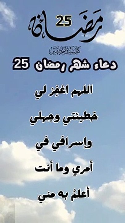دعاء شهر رمضان 25