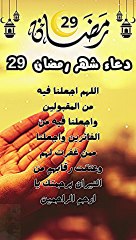 دعاء شهر رمضان 29