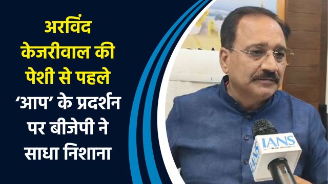Arvind Kejriwal की पेशी से पहले AAP के प्रदर्शन पर BJP ने साधा निशाना