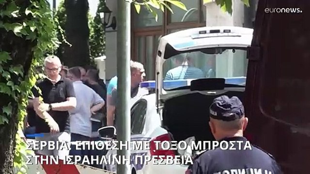 Επίθεση με τόξο μπροστά από την πρεσβεία του Ισραήλ στο Βελιγράδι