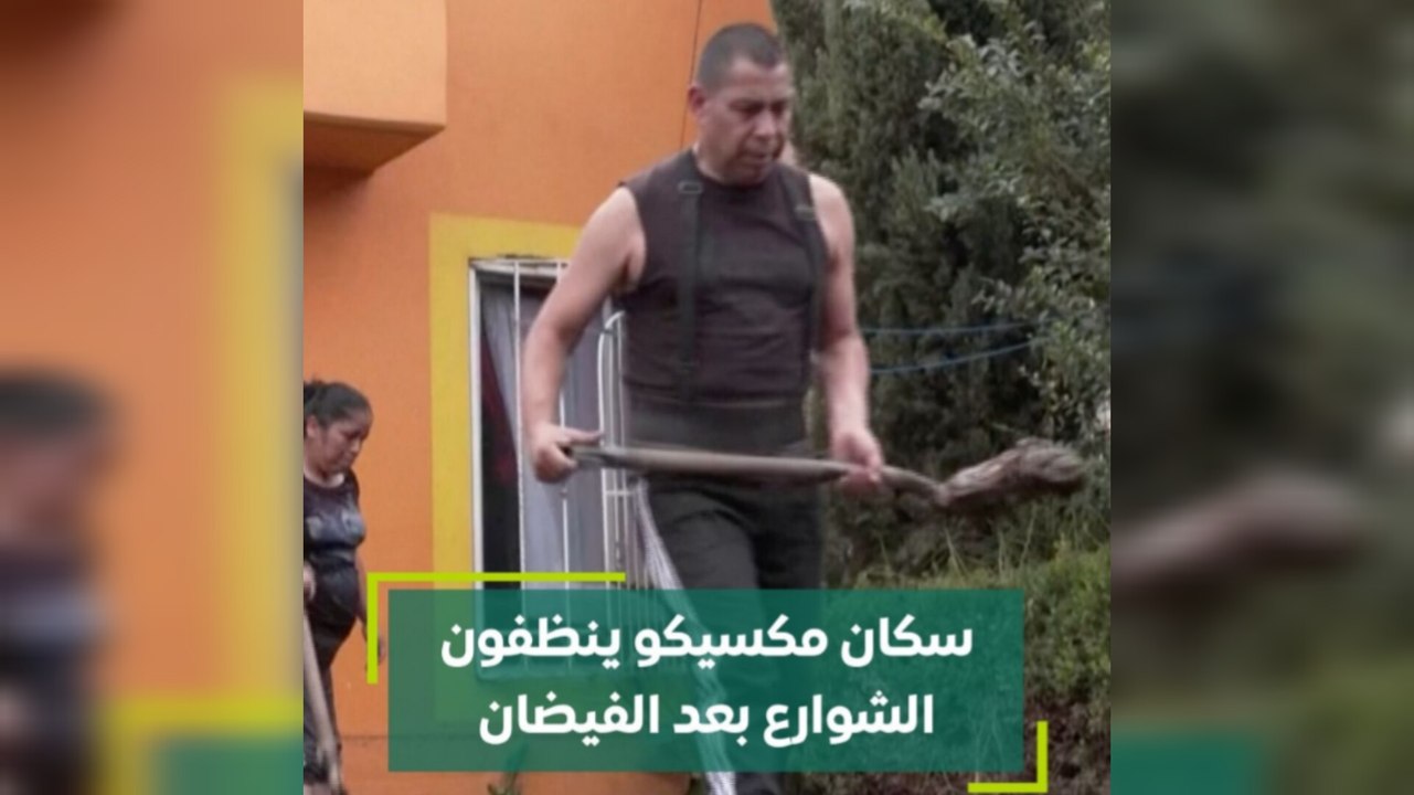سكان مكسيكو ينظفون الشوارع بعد الفيضان