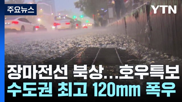 [날씨] 수도권 시간당 10∼20mm 강한 비...최고 120mm↑폭우 / YTN