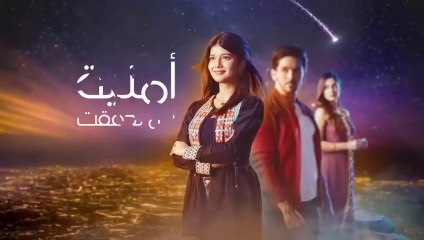 مسلسل امنية وان تحققت الموسم 2  الحلقة 3 مدبلجة HD