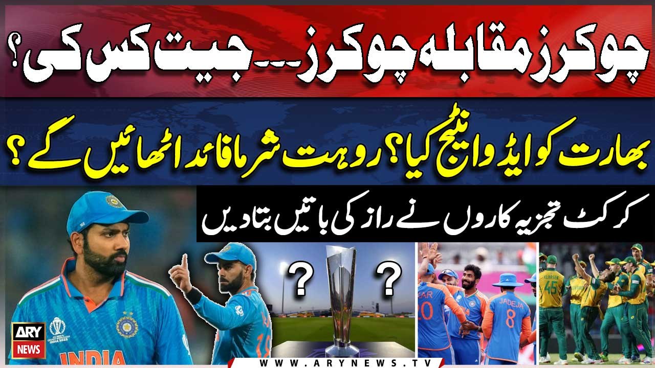 T20 World Cup 2024 Final - India vs South Africa - Who Will Win Today's Match? - Experts' Reaction