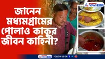জানেন মধ্যমগ্রামের পোলাও কাকুর জীবন কাহিনী?