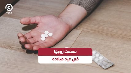 سممت زوجها في عيد ميلاده