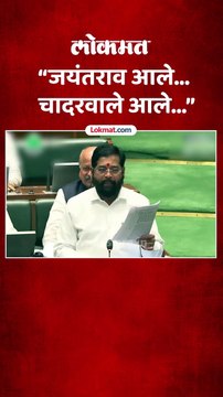 जयंत पाटलांचं नाव घेत एकनाथ शिंदे सभागृहात काय म्हणाले