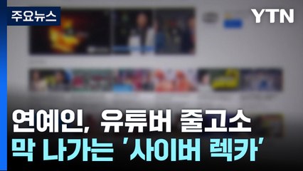 연예인, 유튜버 줄고소...막 나가는 '사이버 렉카' 이유는? / YTN