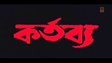 Kartabya | কর্তব্য | Bengali Movie Part 1 | Full Hd Bengali Movie | Sujay Movies