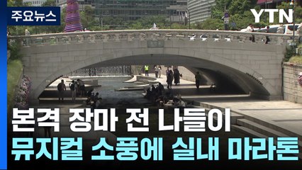 "장마 전에 즐겨요"...뮤지컬 소풍에 실내 마라톤 질주 / YTN