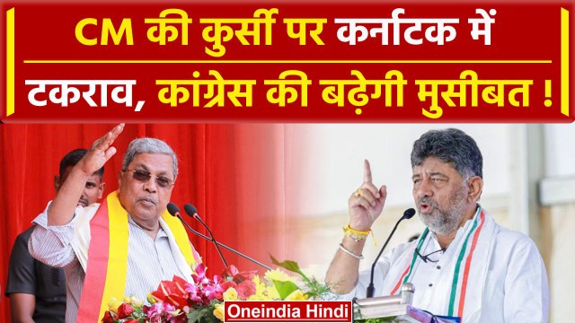 Karnataka Politics: Siddaramaiah की कुर्सी पर किसकी नजर, Congress की बढ़ेगी मुसीबत | वनइंडिया हिंदी