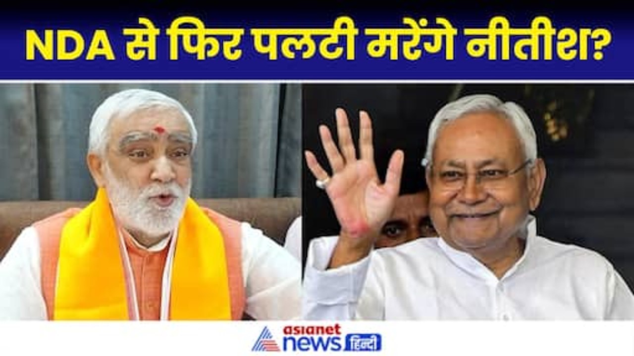 Bihar News: नीतीश कुमार फिर पलटी मरेंगे? भाजपा नेता के बयान ने मचा दी खलबली|Nitish Kumar|Ashwini Choubey