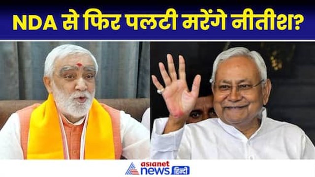 Bihar News: नीतीश कुमार फिर पलटी मरेंगे? भाजपा नेता के बयान ने मचा दी खलबली|Nitish Kumar|Ashwini Choubey
