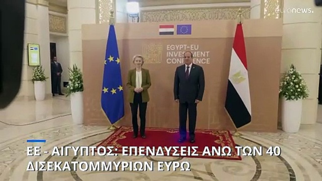 Ευρωπαϊκή Ένωση και Αίγυπτος υπογράφουν συμφωνί...