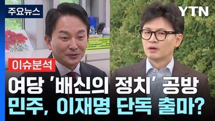 여 '배신의 정치'놓고 공방...민주, 이재명 단독 출마? / YTN